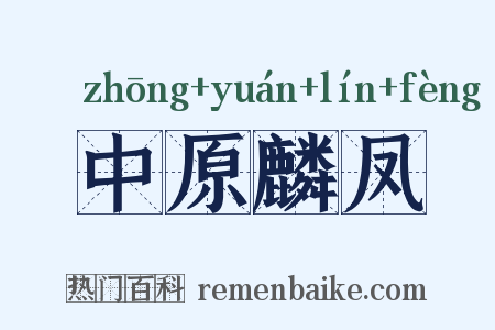 中原麟凤是什么意思的图片